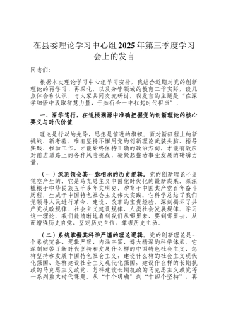 在县委理论学习中心组2025年第三季度学习会上的发言