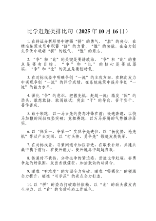 比学赶超类排比句（2025年10月16日）