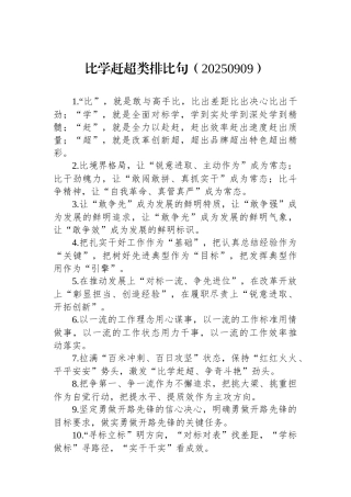 比学赶超类排比句