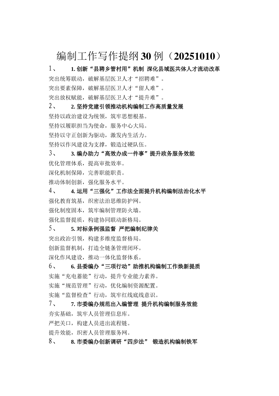 编制工作写作提纲30例（20251010）_第1页