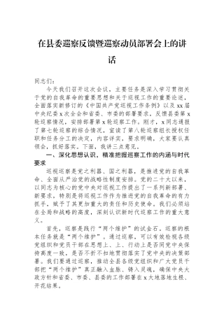在县委巡察反馈暨巡察动员部署会上的讲话