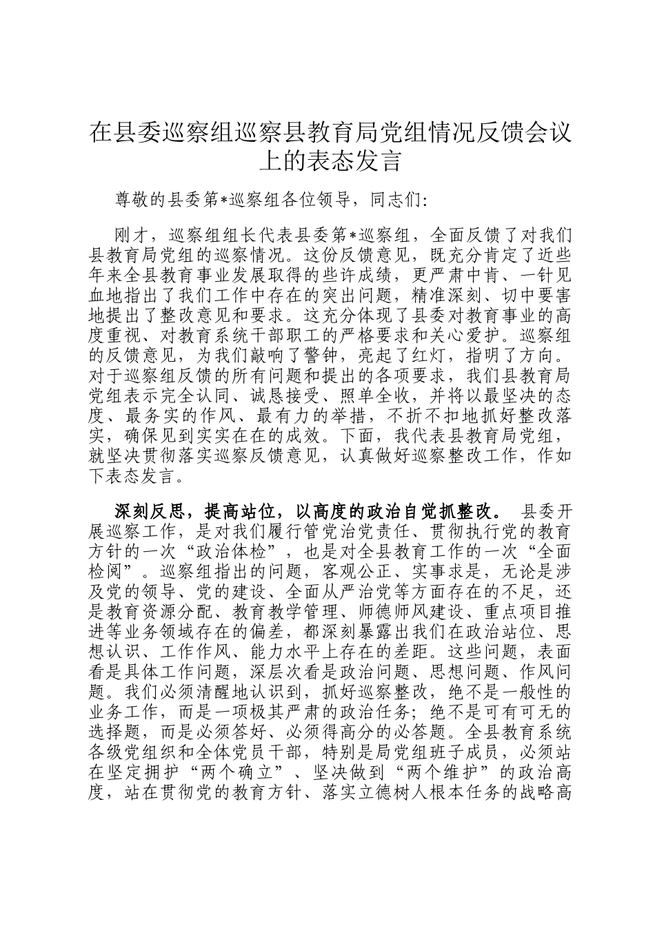 在县委巡察组巡察县教育局党组情况反馈会议上的表态发言_第1页