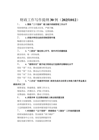 财政工作写作提纲30例（20251012）