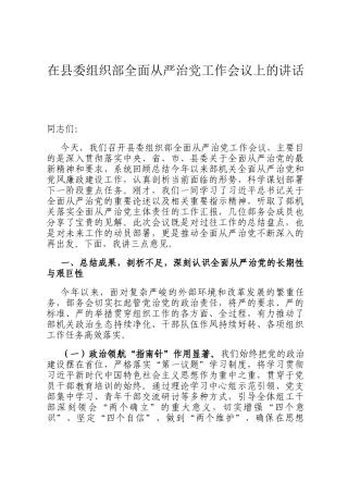 在县委组织部全面从严治党工作会议上的讲话
