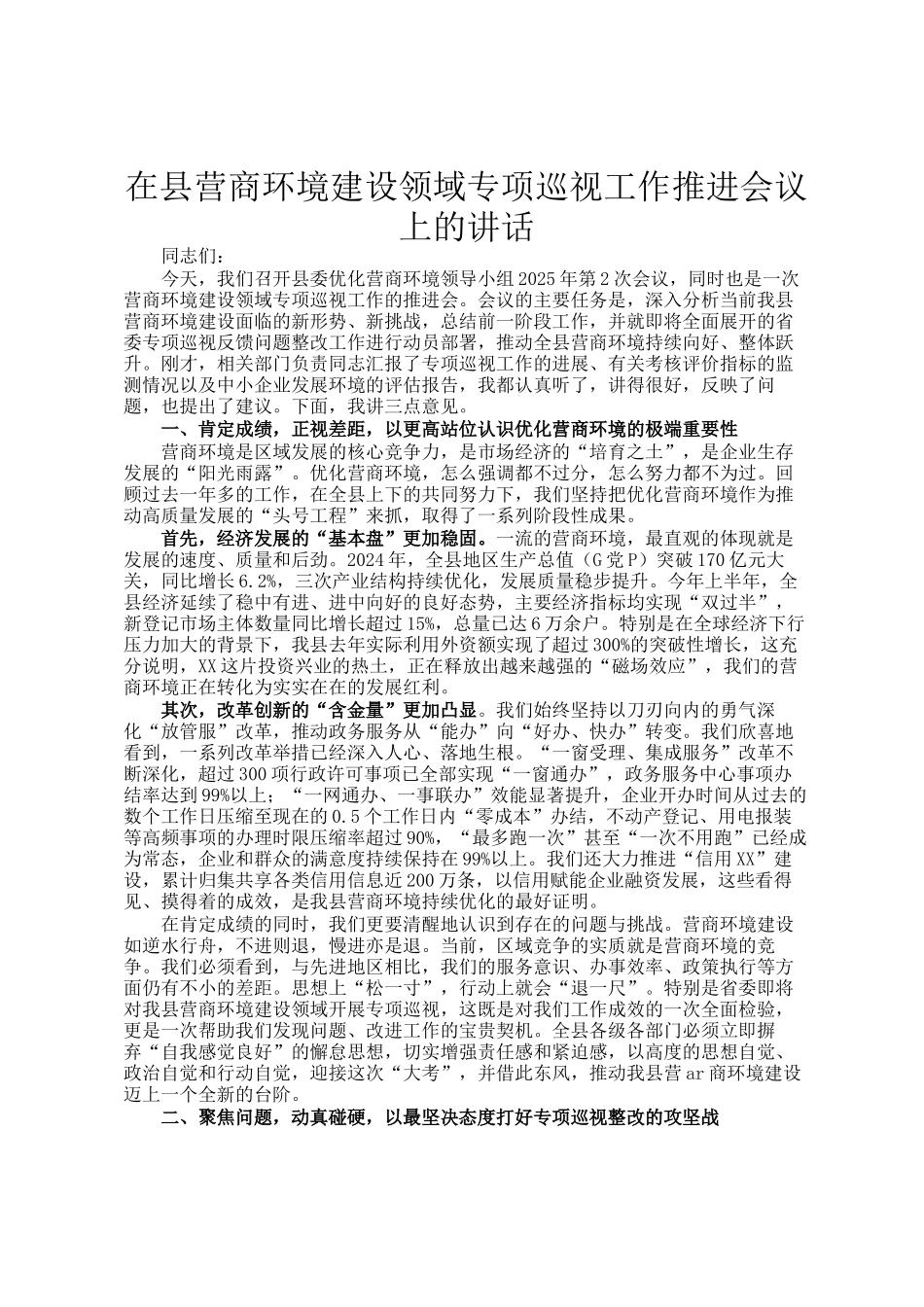 在县营商环境建设领域专项巡视工作推进会议上的讲话_第1页