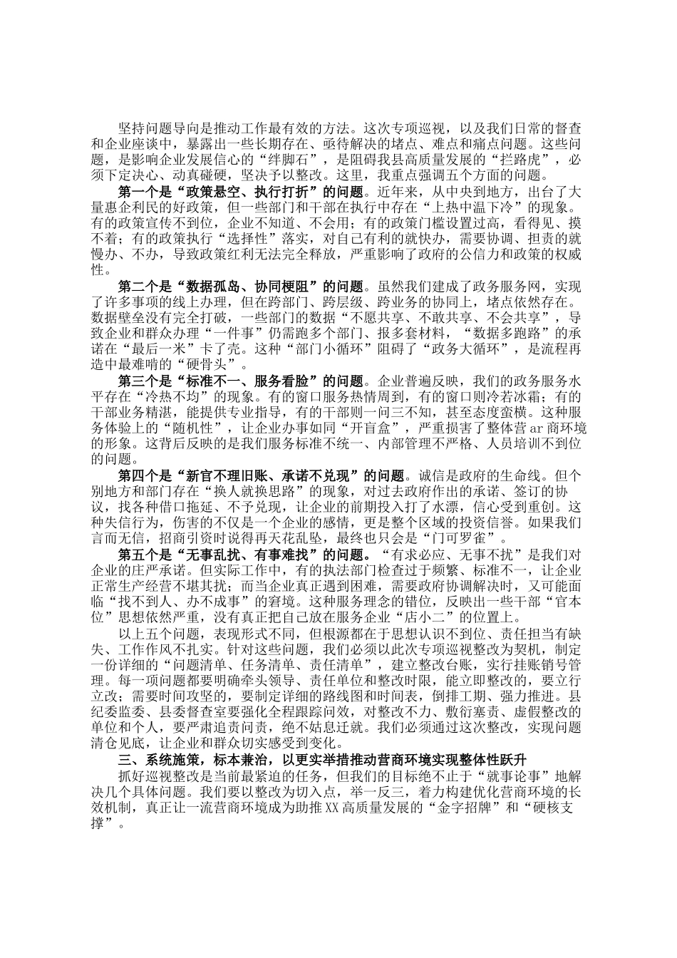 在县营商环境建设领域专项巡视工作推进会议上的讲话_第2页
