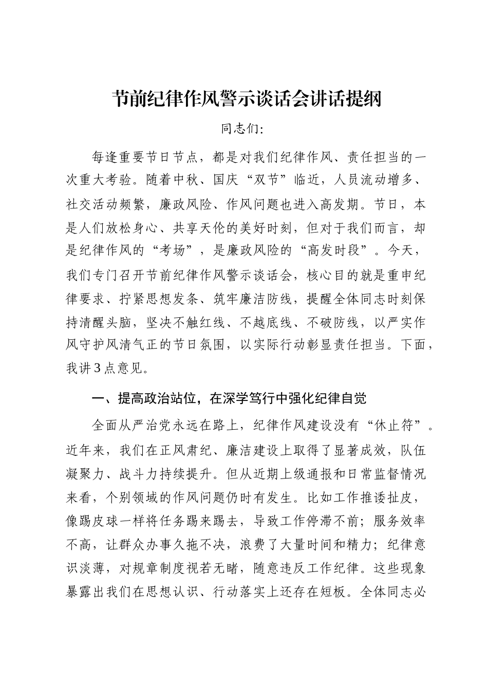 节前纪律作风警示谈话会讲话提纲_第1页
