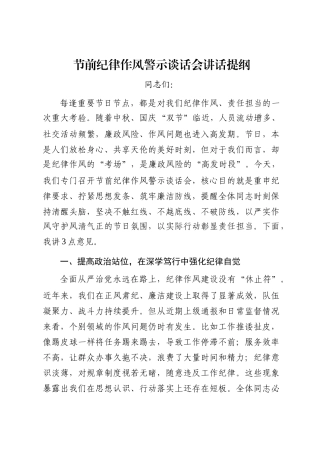 节前纪律作风警示谈话会讲话提纲