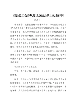 在县总工会作风建设总结会议上的主持词