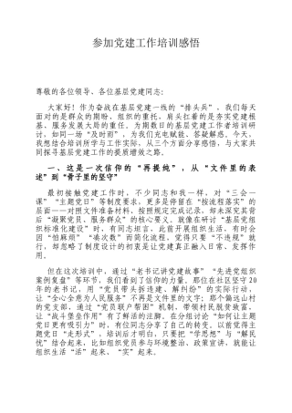 参加党建工作培训感悟