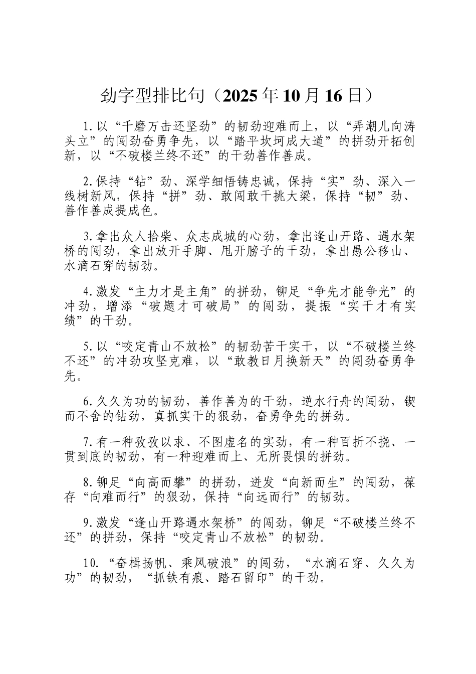 劲字型排比句（2025年10月16日）_第1页