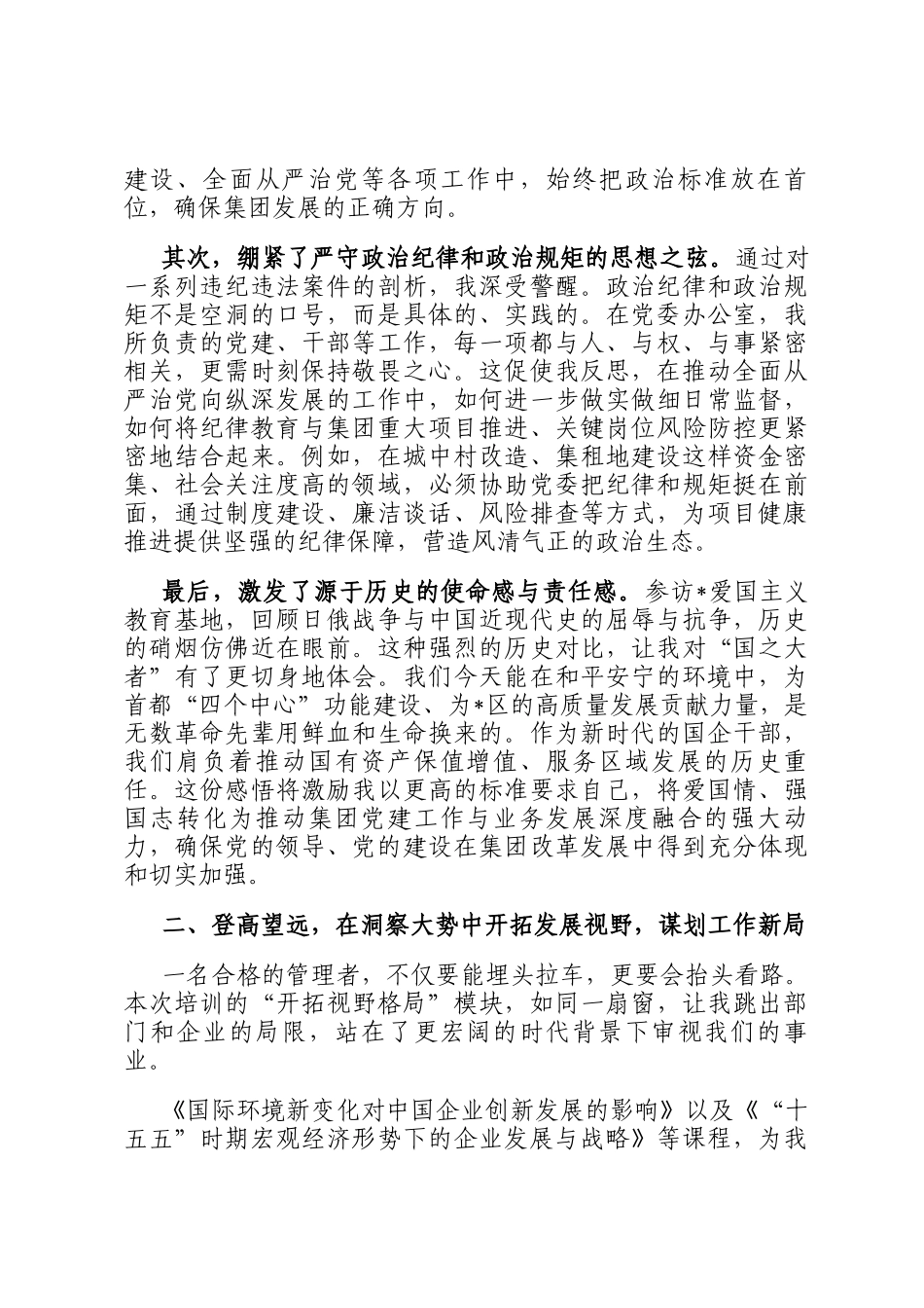参加集团中高层管理赋能及履职能力提升专题培训班上的心得体会_第2页