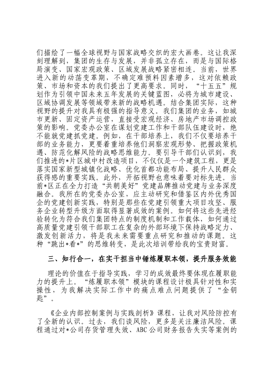 参加集团中高层管理赋能及履职能力提升专题培训班上的心得体会_第3页