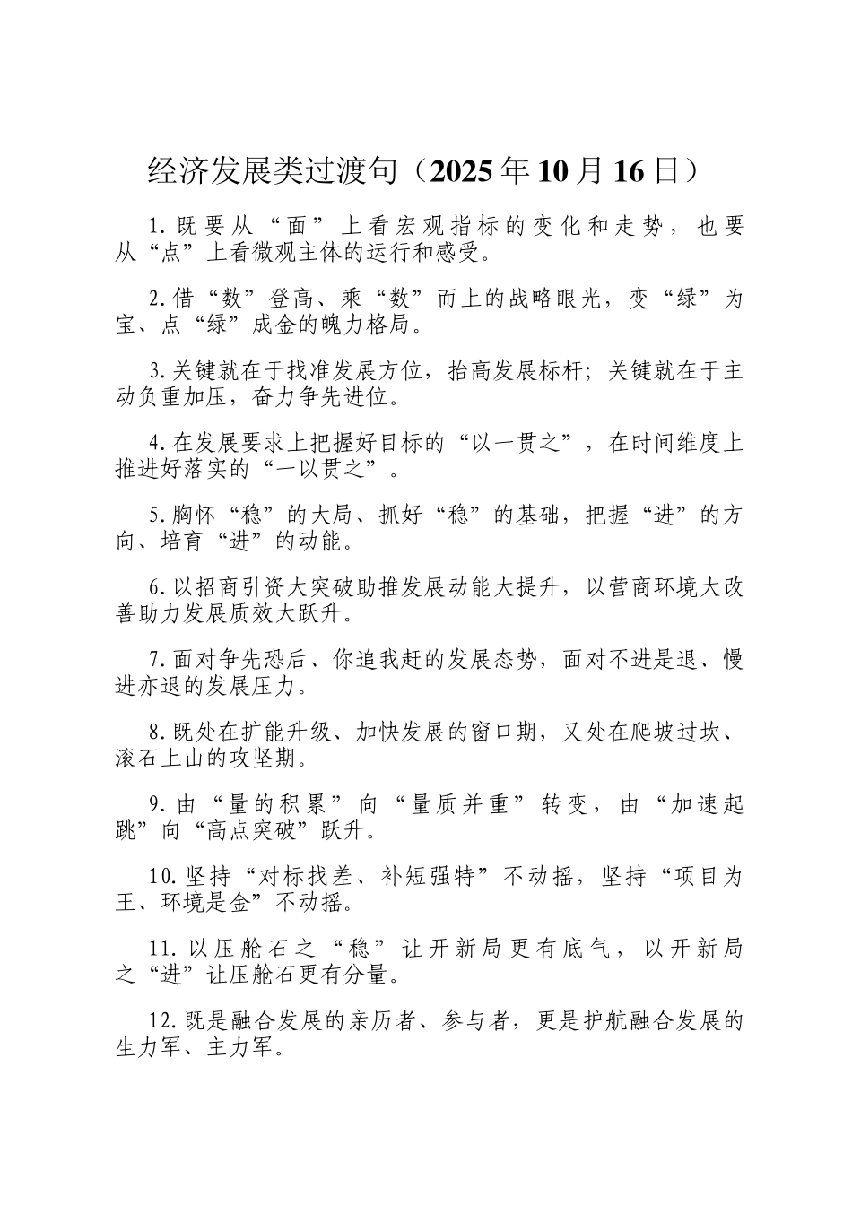 经济发展类过渡句（2025年10月16日）_第1页