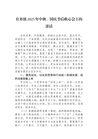 在乡镇2025年中秋、国庆节后收心会上的讲话