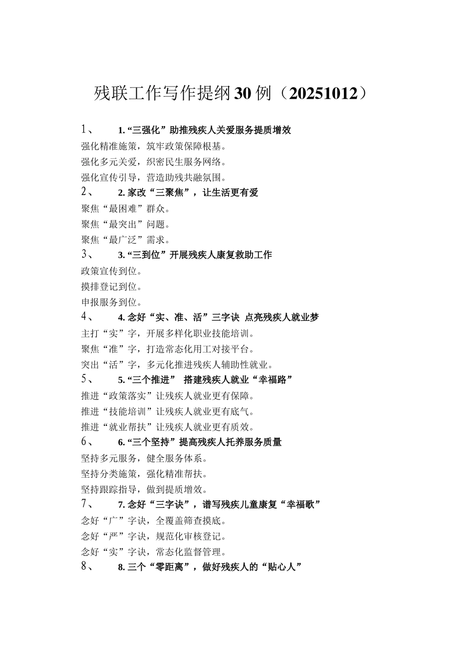 残联工作写作提纲30例（20251012）_第1页