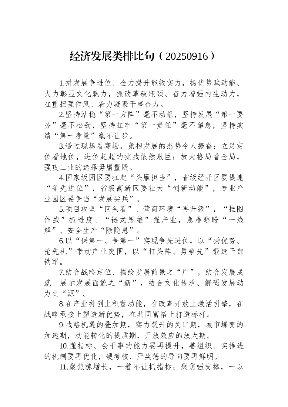 经济发展类排比句（20250916）_第1页