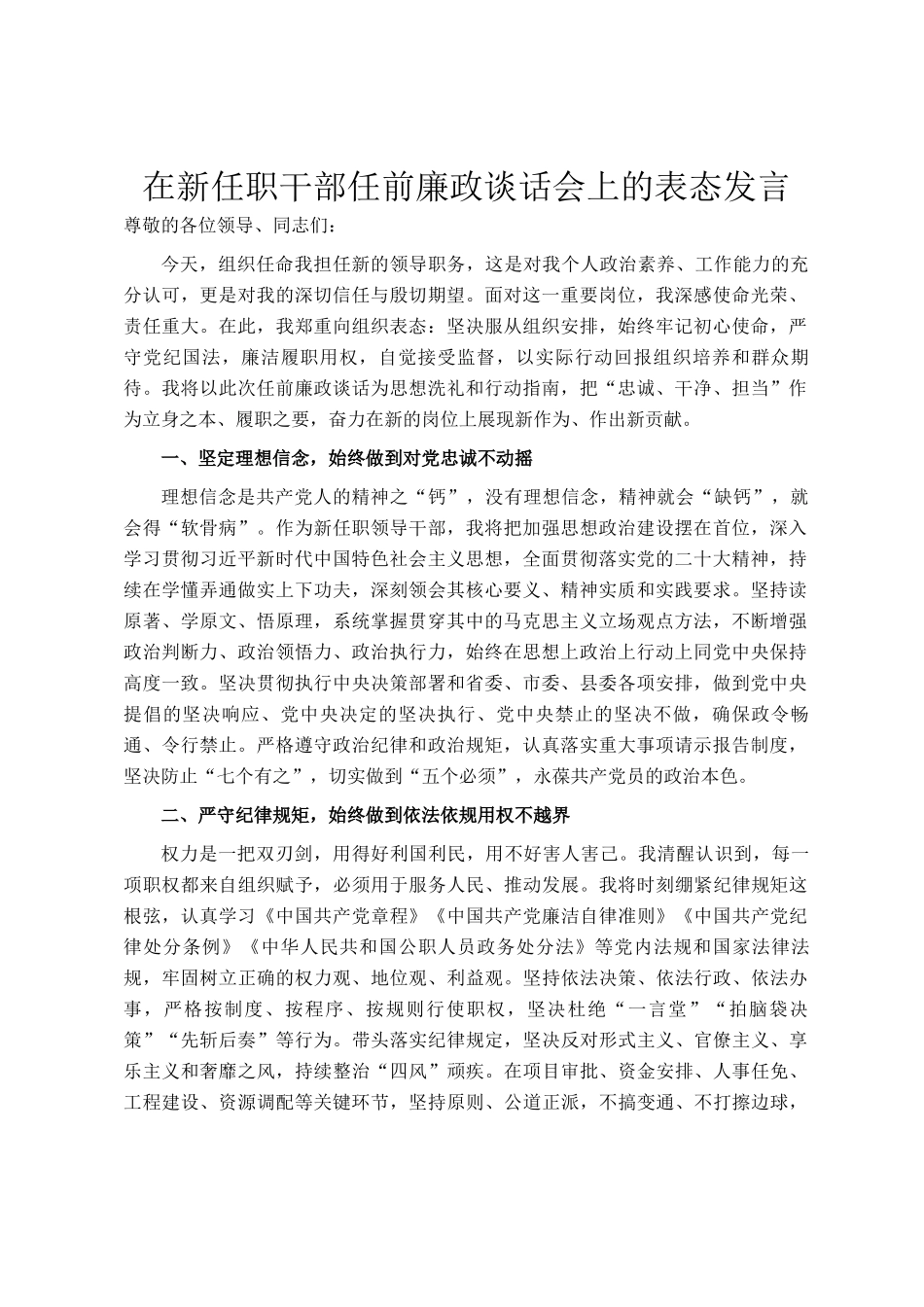 在新任职干部任前廉政谈话会上的表态发言_第1页