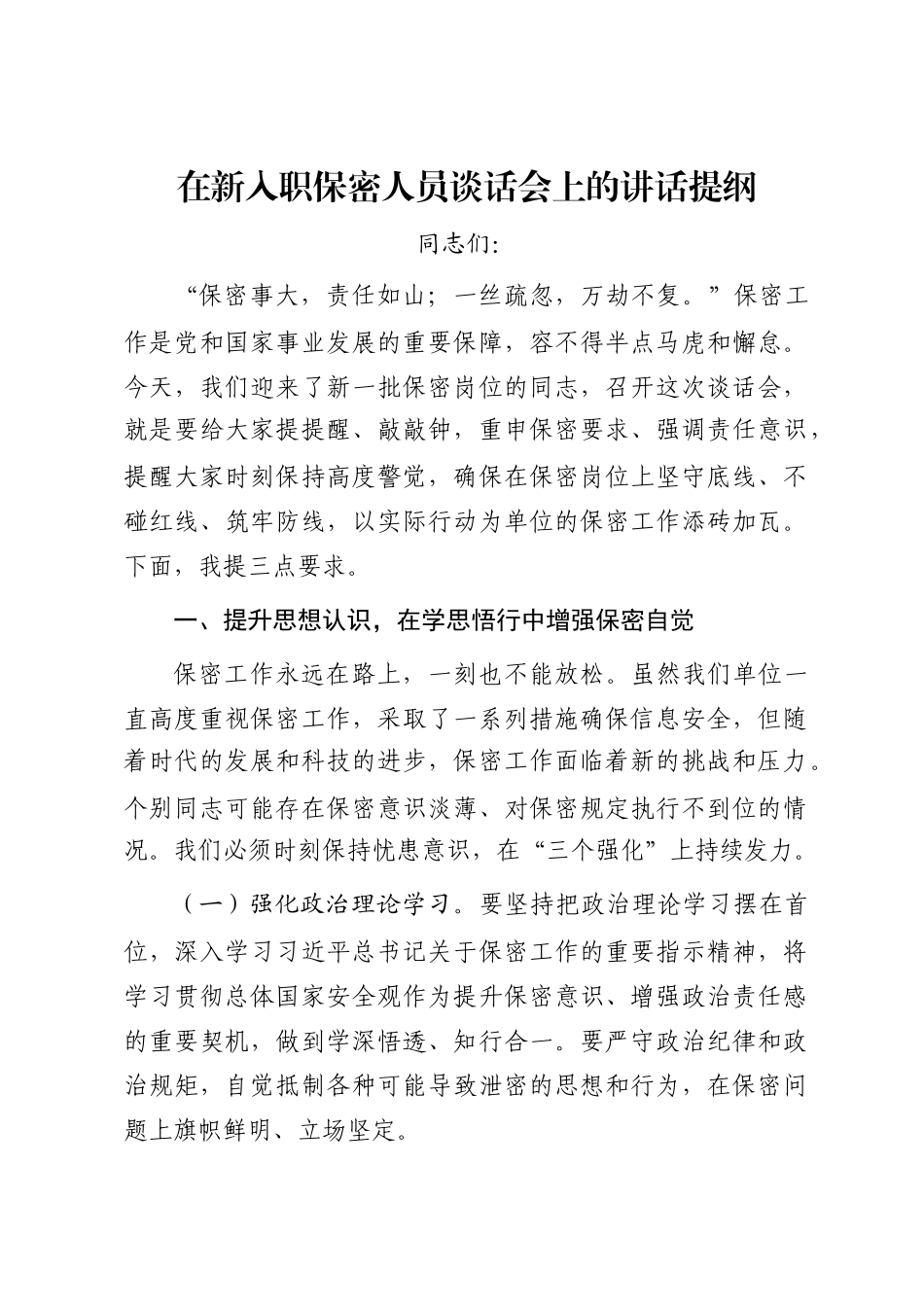 在新入职保密人员谈话会上的讲话提纲_第1页