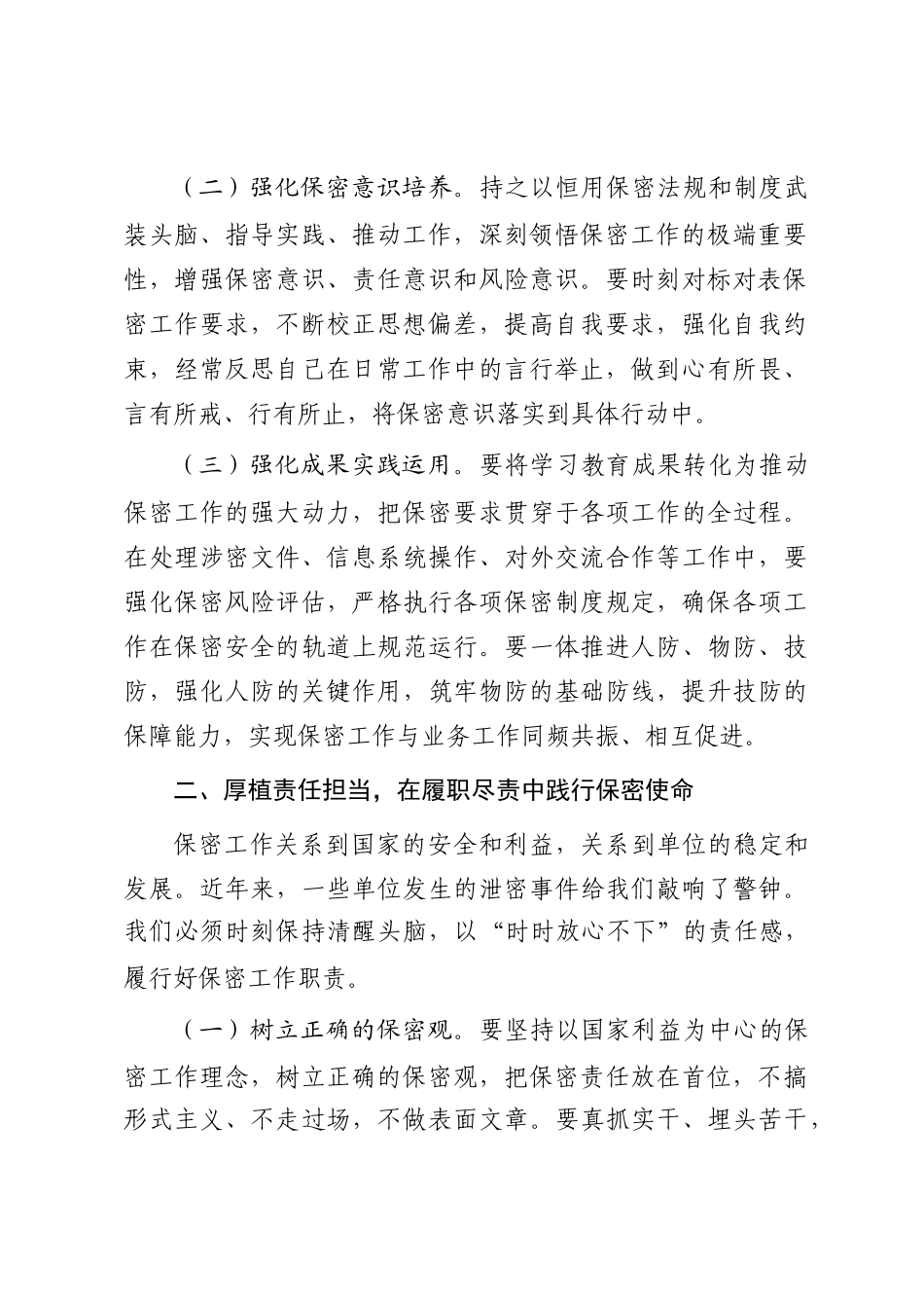 在新入职保密人员谈话会上的讲话提纲_第2页