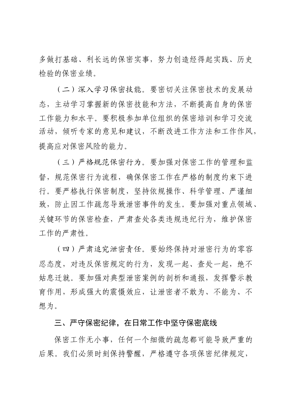 在新入职保密人员谈话会上的讲话提纲_第3页