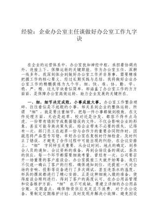 经验：企业办公室主任谈做好办公室工作九字诀