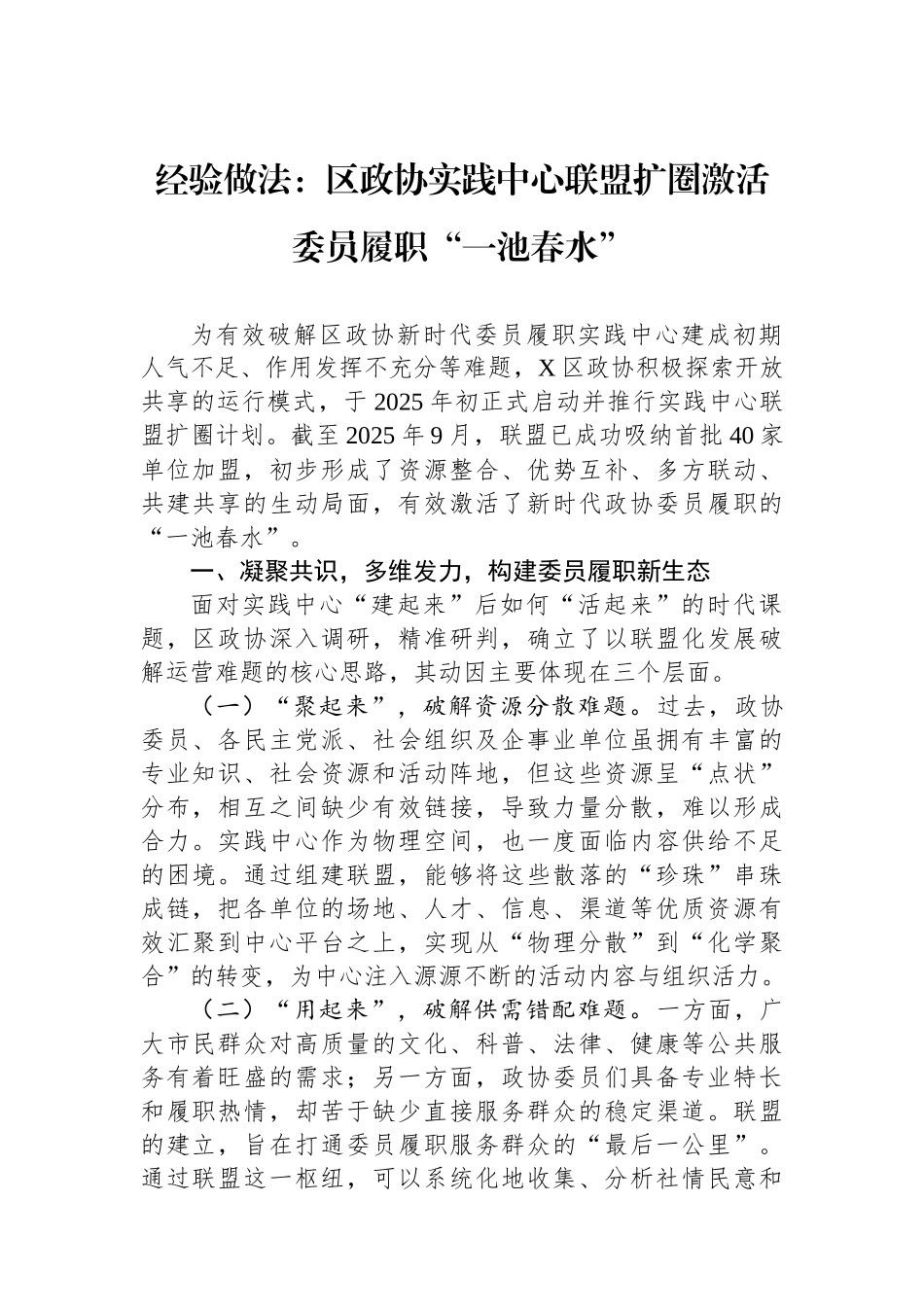 经验做法：区政协实践中心联盟扩圈激活委员履职“一池春水”_第1页