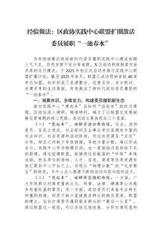 经验做法：区政协实践中心联盟扩圈激活委员履职“一池春水”