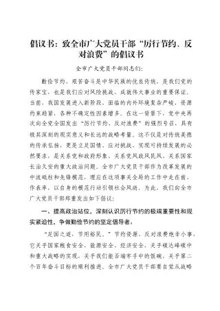 倡议书：致全市广大党员干部 “厉行节约、反对浪费” 的倡议书