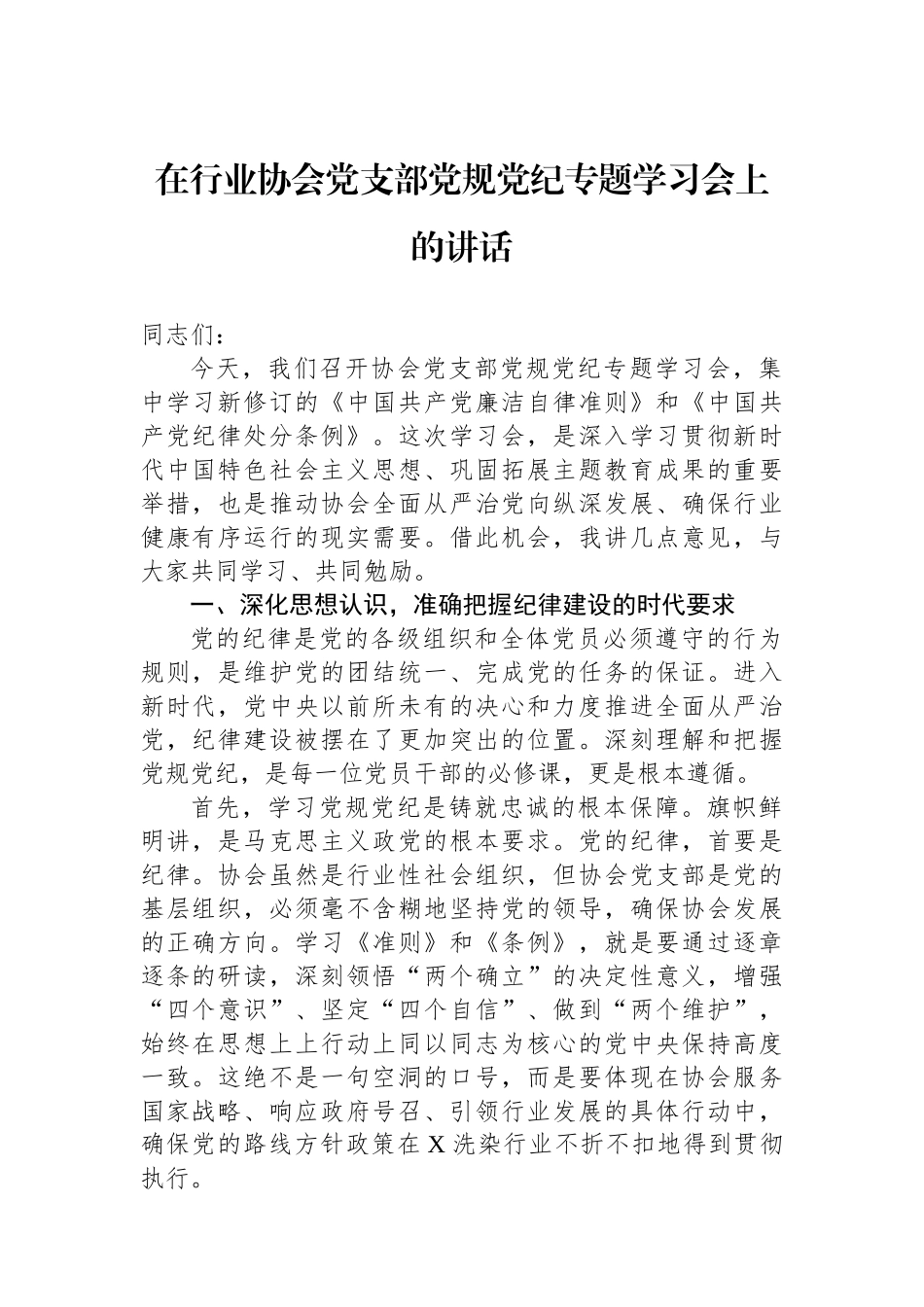 在行业协会党支部党规党纪专题学习会上的讲话_第1页