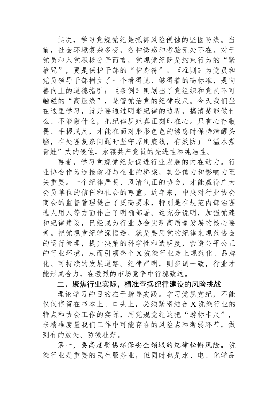 在行业协会党支部党规党纪专题学习会上的讲话_第2页