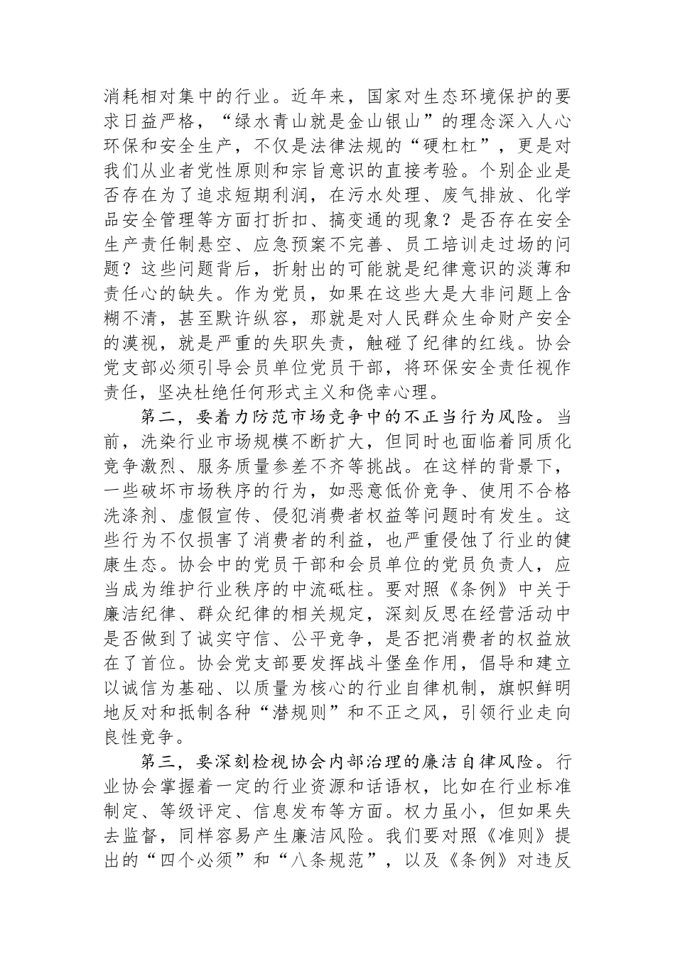 在行业协会党支部党规党纪专题学习会上的讲话_第3页