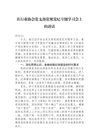 在行业协会党支部党规党纪专题学习会上的讲话