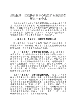 经验做法：区政协实践中心联盟扩圈激活委员履职一池春水