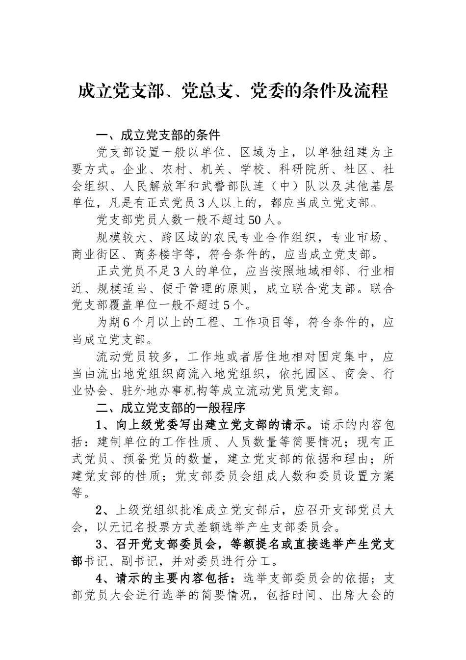 成立党支部、党总支、党委的条件及流程_第1页
