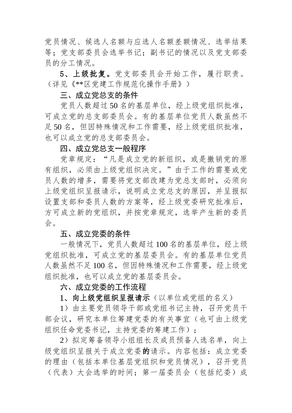 成立党支部、党总支、党委的条件及流程_第2页