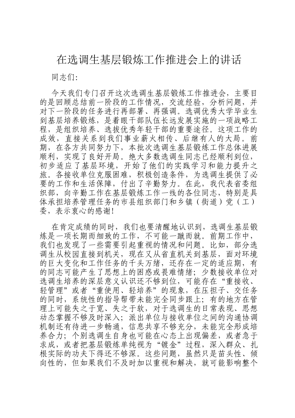 在选调生基层锻炼工作推进会上的讲话_第1页