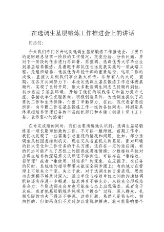 在选调生基层锻炼工作推进会上的讲话
