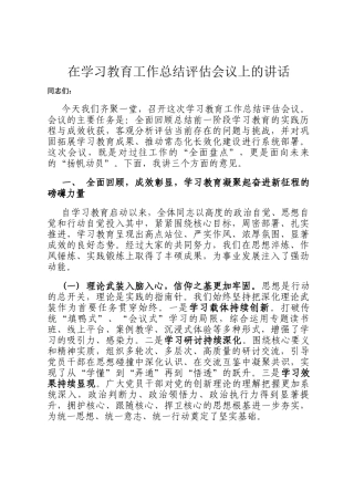 在学习教育工作总结评估会议上的讲话