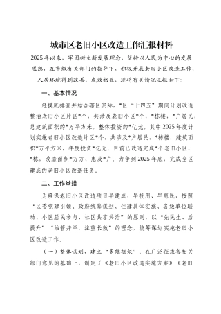城市区老旧小区改造工作汇报材料