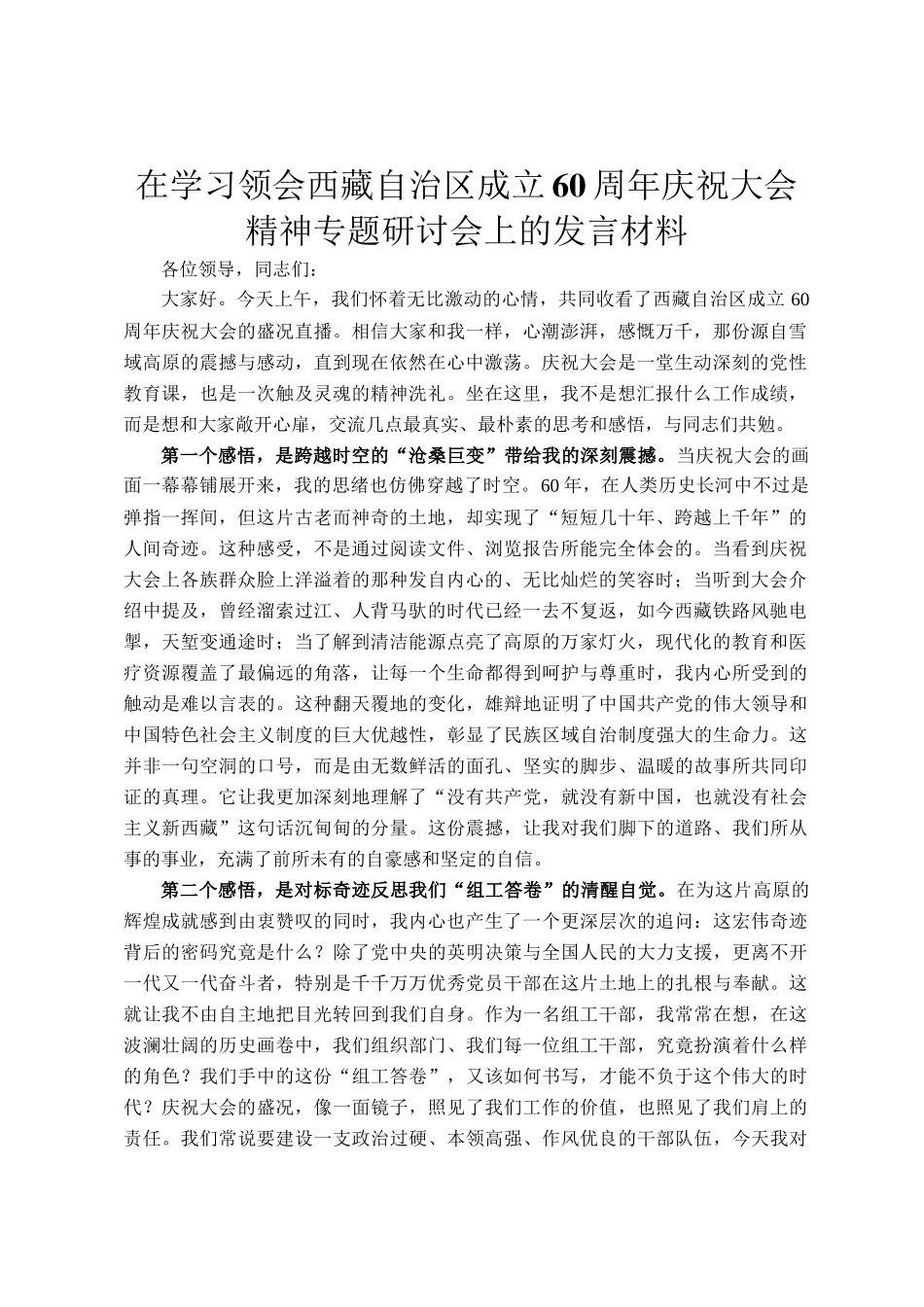 在学习领会西藏自治区成立60周年庆祝大会精神专题研讨会上的发言材料_第1页