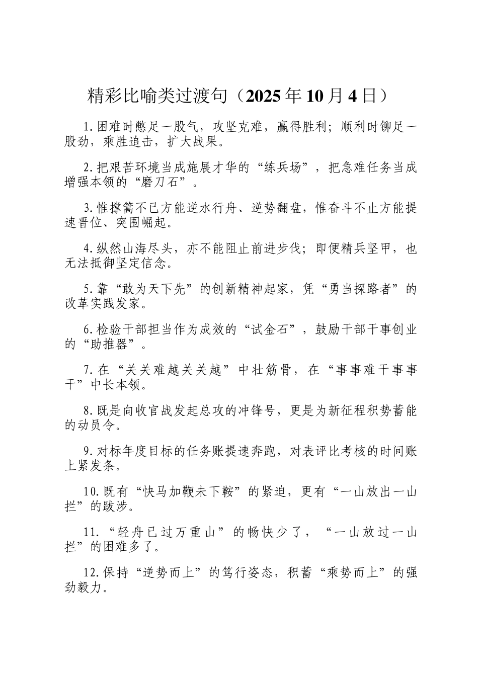 精彩比喻类过渡句（2025年10月4日）_第1页