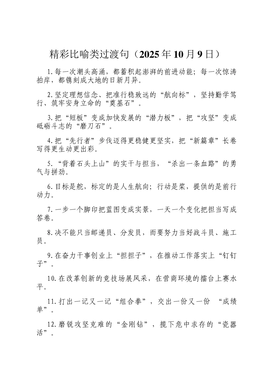 精彩比喻类过渡句（2025年10月9日）_第1页