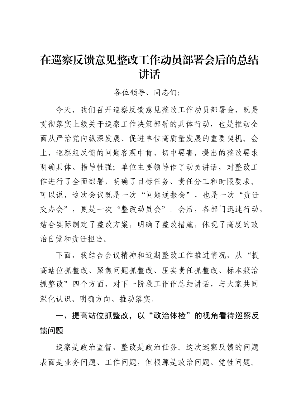 在巡察反馈意见整改工作动员部署会后的总结讲话_第1页