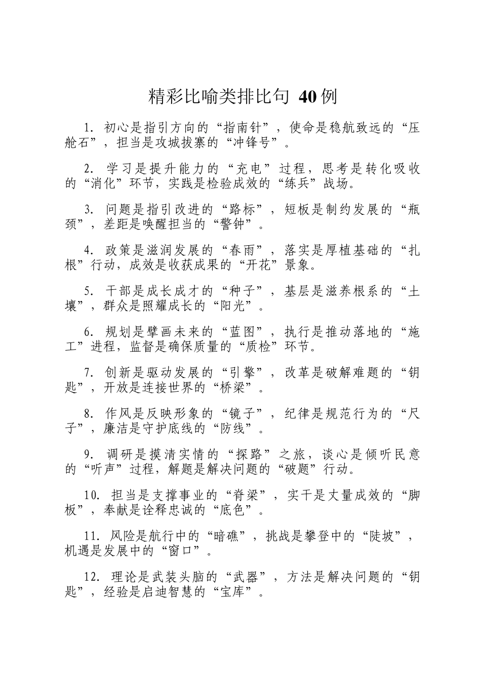 精彩比喻类排比句 40例_第1页