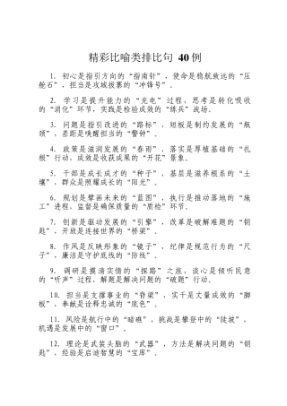 精彩比喻类排比句 40例