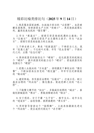 精彩比喻类排比句（2025年9月14日）