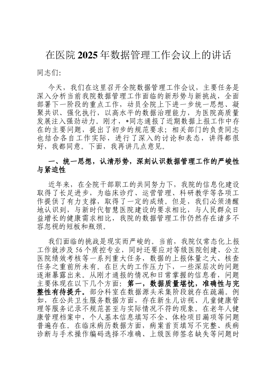 在医院2025年数据管理工作会议上的讲话_第1页
