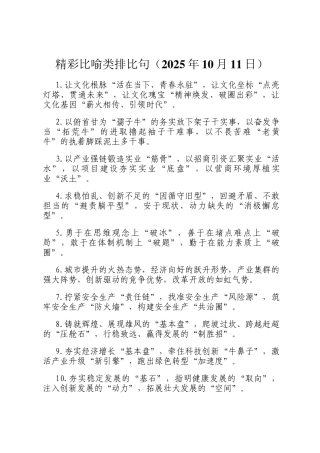 精彩比喻类排比句（2025年10月11日）