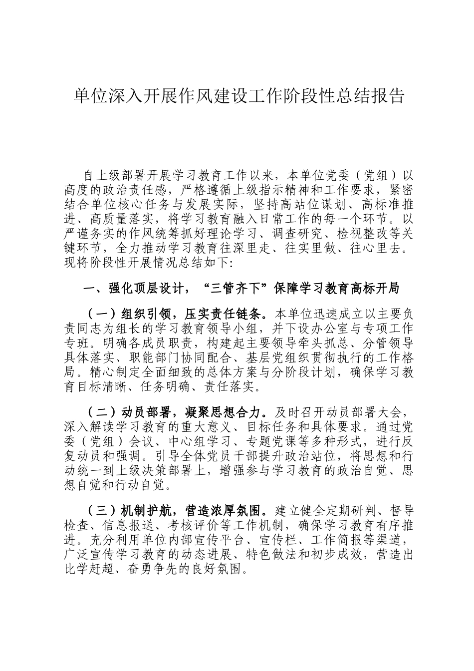 单位深入开展作风建设工作阶段性总结报告_第1页